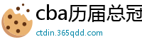 cba历届总冠军